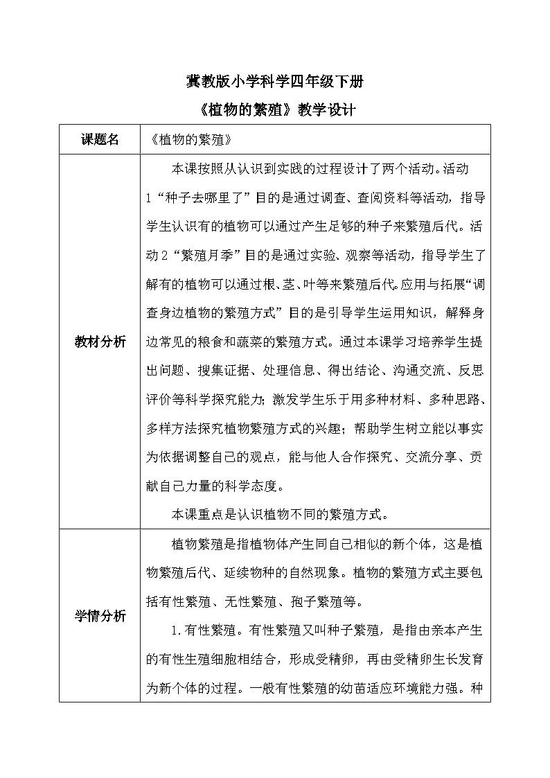 【核心素养】冀教版小学科学四年级下册     6.植物的繁殖    教案 - 副本第1页