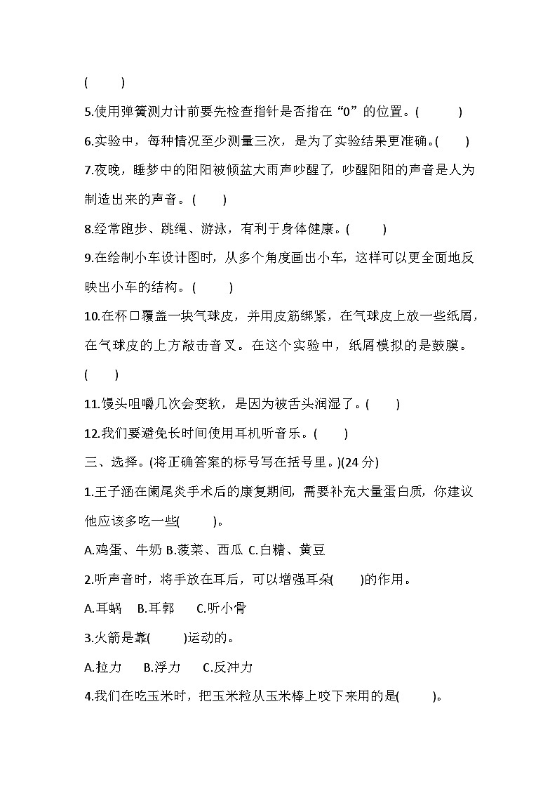 辽宁省盘锦市盘山县2023-2024学年四年级上学期1月期末科学试题第2页