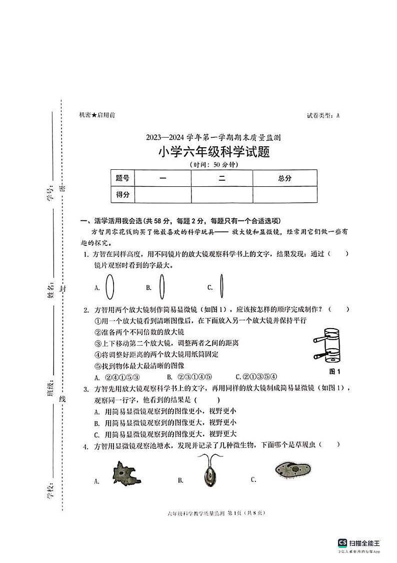 广东省深圳市南山区2023-2024学年六年级上学期期末考试科学试题第1页