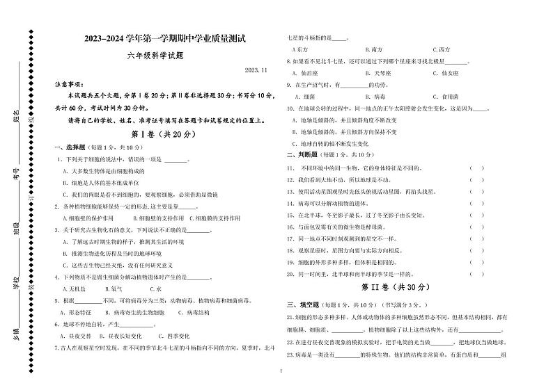 山东省德州市庆云县2023-2024学年六年级上学期期中考试科学试题第1页