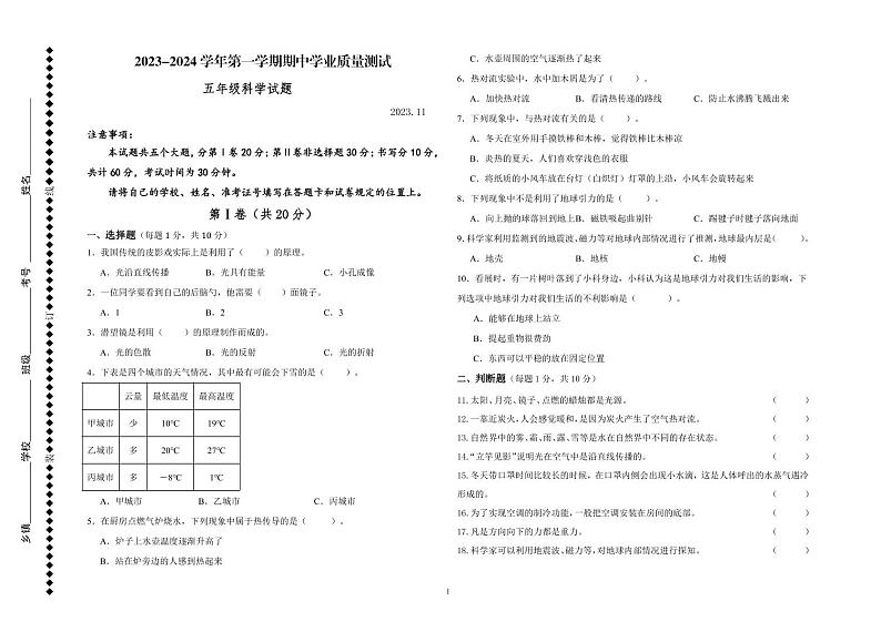 山东省德州市庆云县2023-2024学年五年级上学期期中考试科学试题第1页