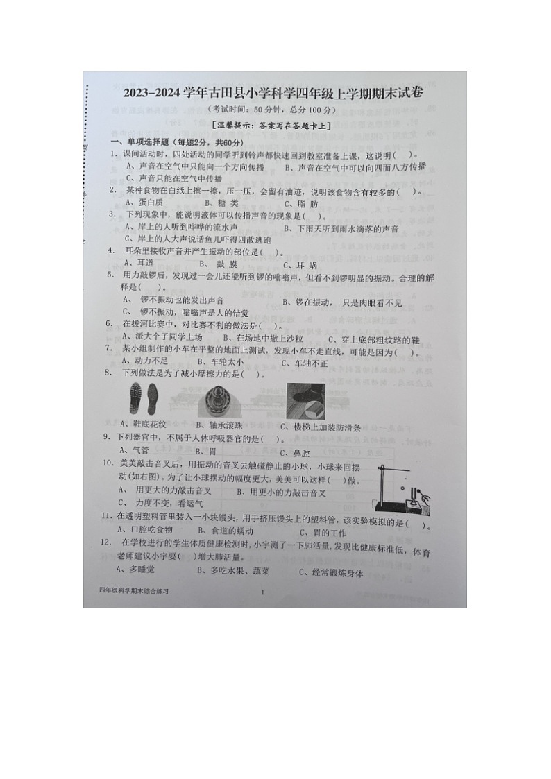 福建省宁德市古田县2023-2024学年四年级上学期期末检测科学试题第1页