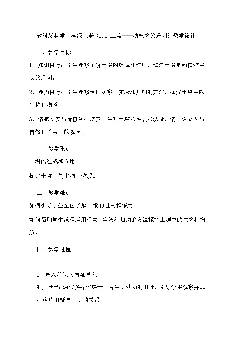 教科版科学二年级上册《1.2 土壤——动植物的乐园》教学设计01