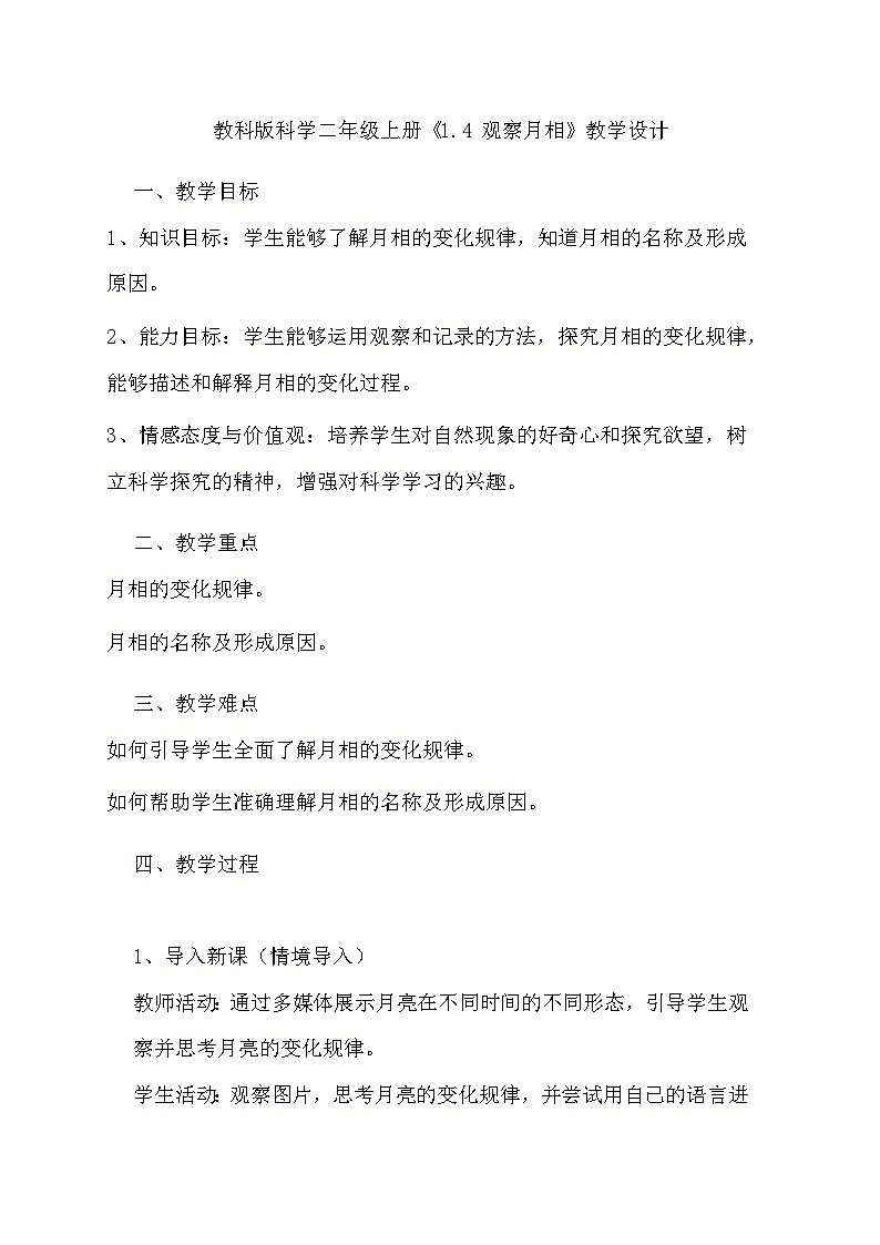 教科版科学二年级上册《1.4 观察月相》教学设计01