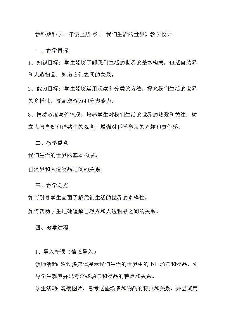 教科版科学二年级上册《2.1 我们生活的世界》教学设计01