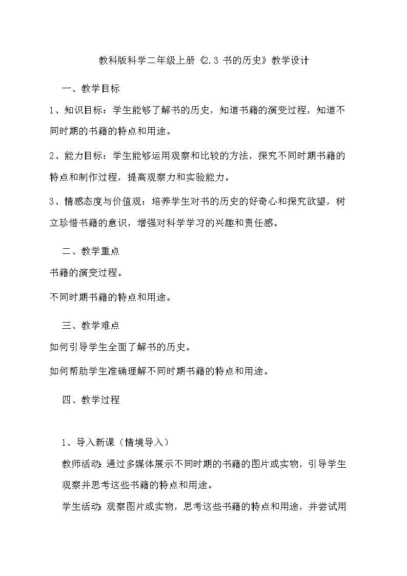 教科版科学二年级上册《2.3 书的历史》教学设计01