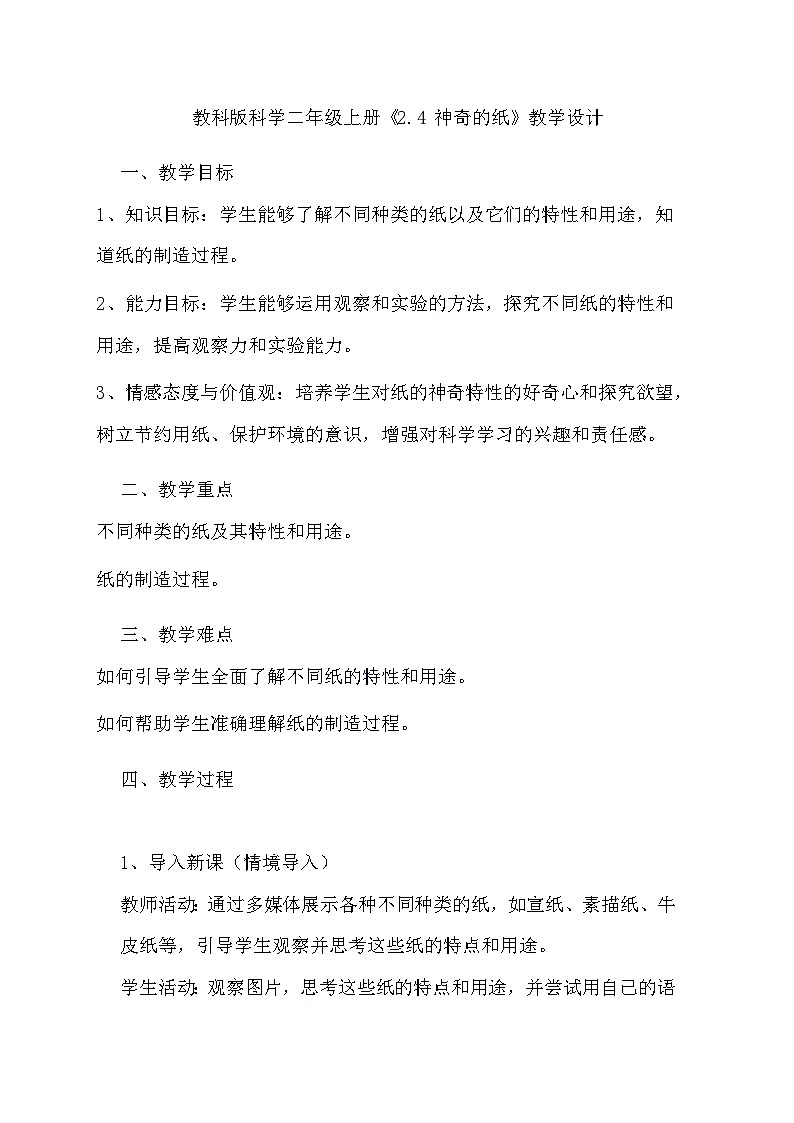 教科版科学二年级上册《2.4 神奇的纸》教学设计01