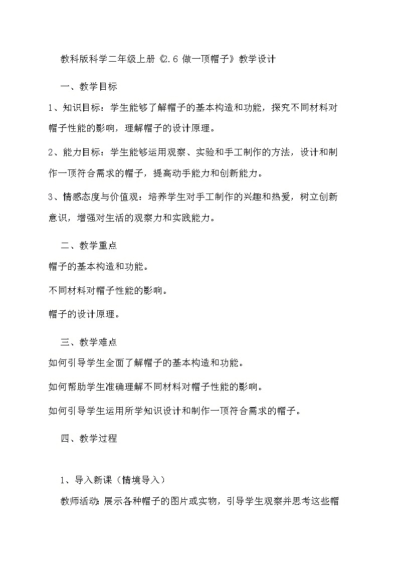 教科版科学二年级上册《2.6 做一顶帽子》教学设计第1页