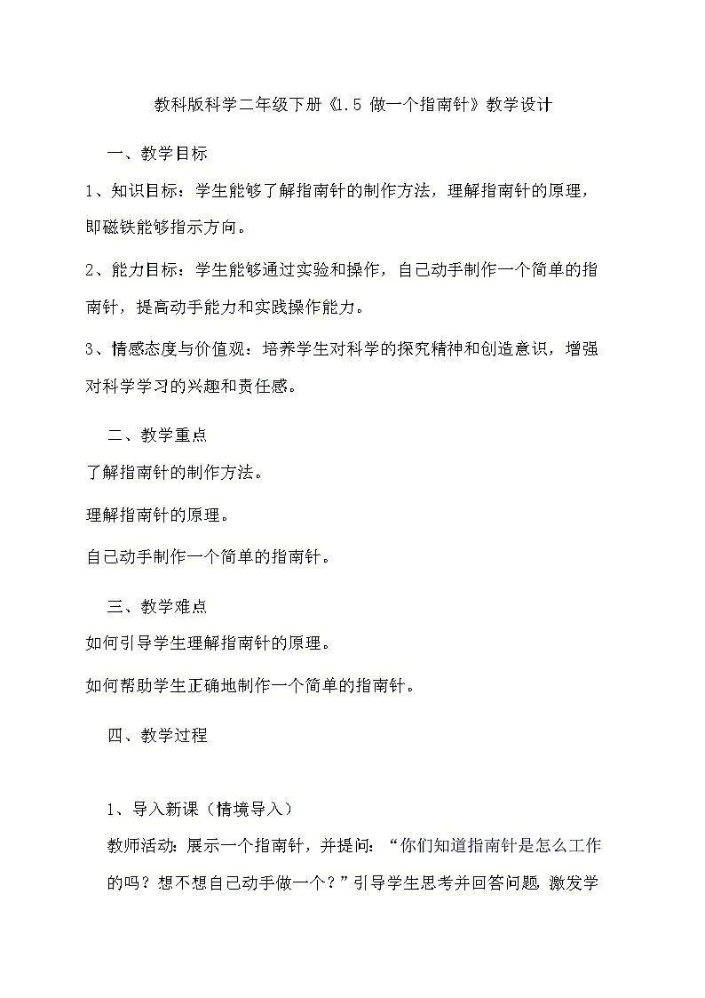 教科版科学二年级下册《1.5 做一个指南针》教学设计第1页