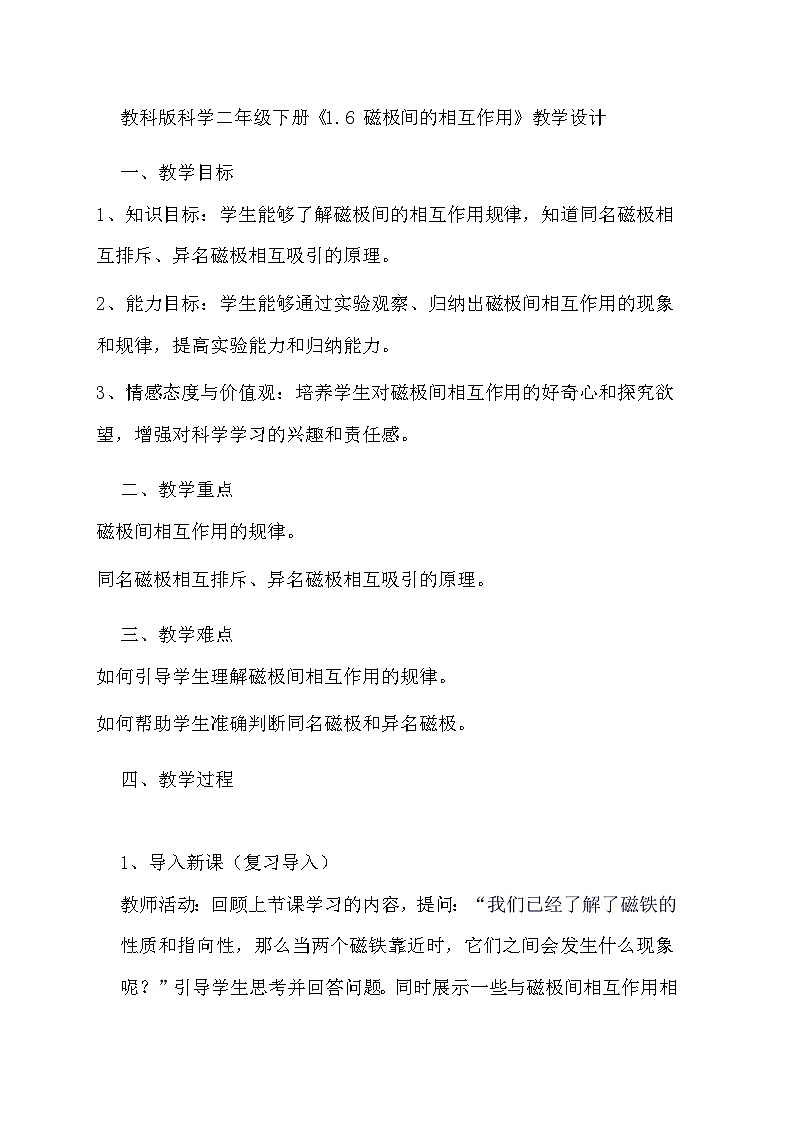 教科版科学二年级下册《1.6 磁极间的相互作用》教学设计第1页