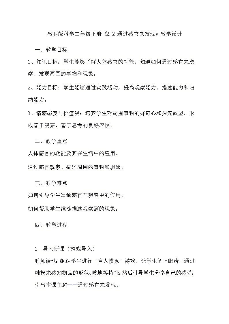 教科版科学二年级下册《2.2 通过感官来发现》教学设计01