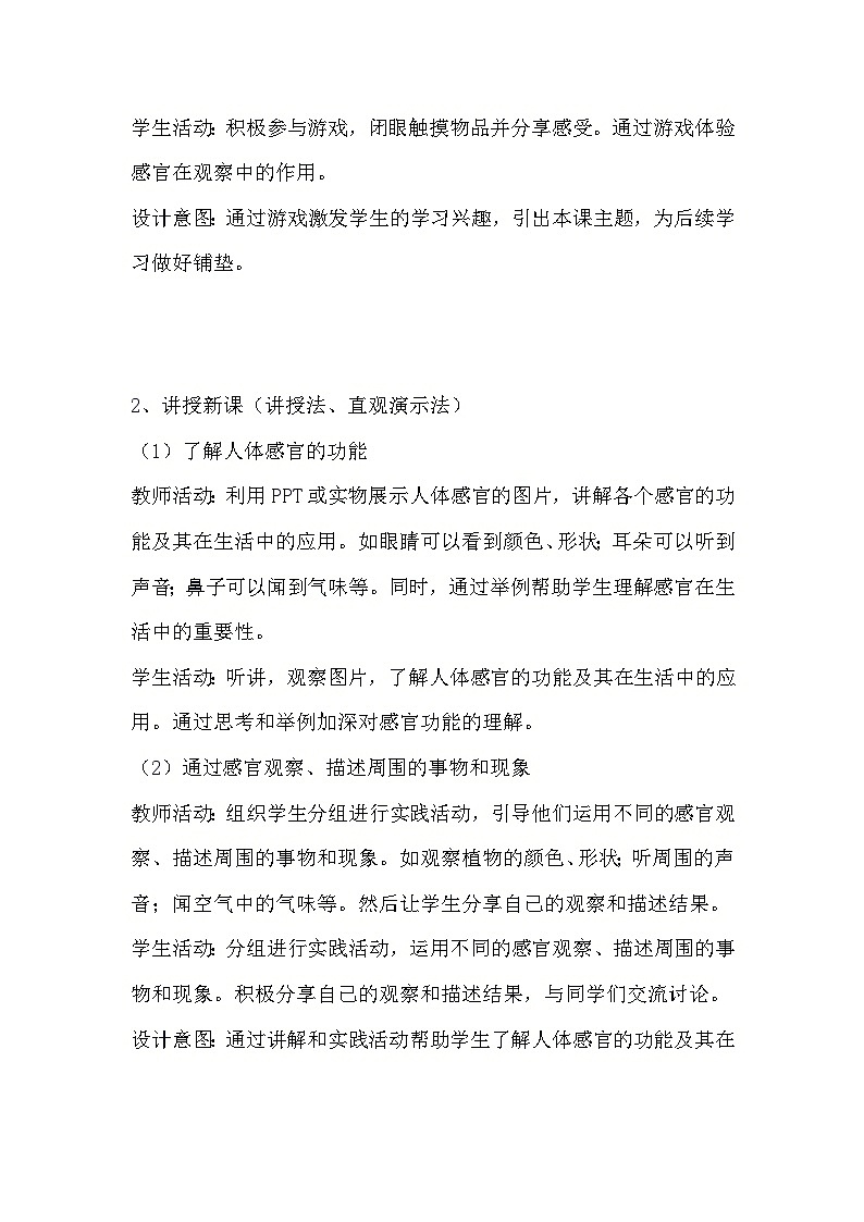教科版科学二年级下册《2.2 通过感官来发现》教学设计02