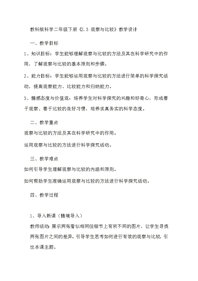 教科版科学二年级下册《2.3 观察与比较》教学设计第1页