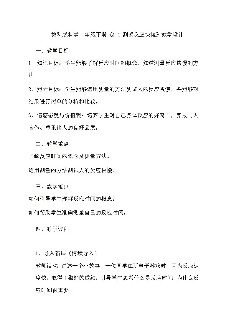 教科版科学二年级下册《2.4 测试反应快慢》教学设计01