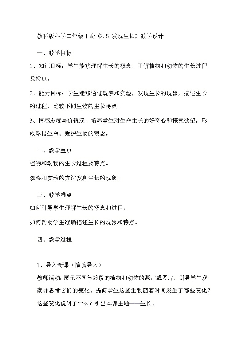 教科版科学二年级下册《2.5 发现生长》教学设计01