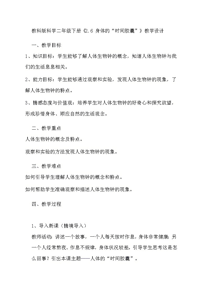 教科版科学二年级下册《2.6 身体的“时间胶囊”》教学设计第1页