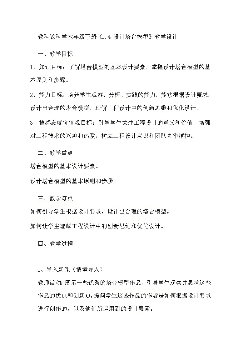 教科版科学六年级下册《1.4 设计塔台模型》教学设计第1页