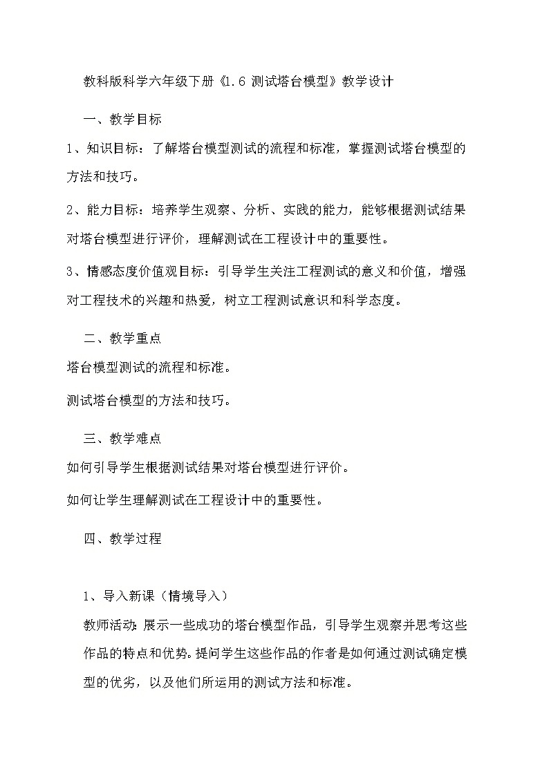 教科版科学六年级下册《1.6 测试塔台模型》教学设计第1页