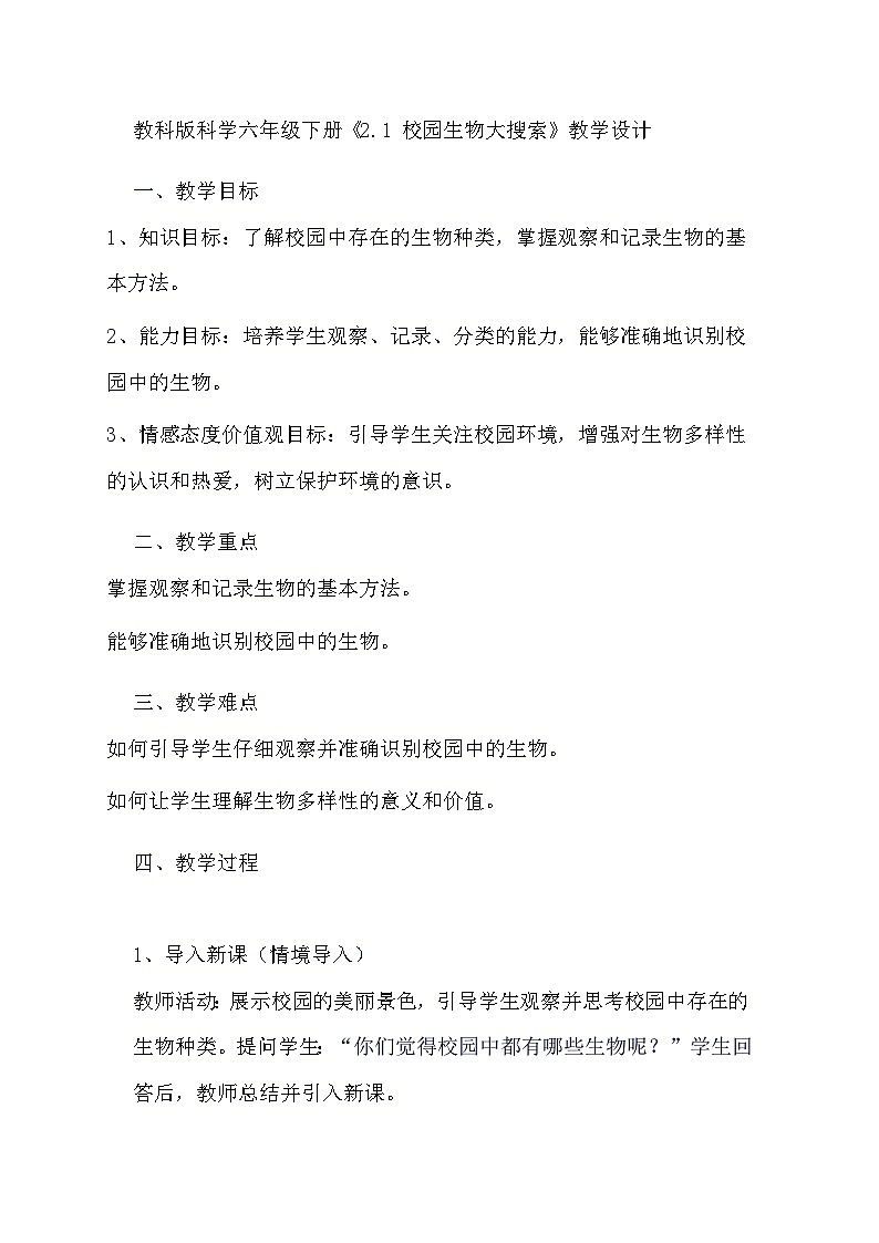教科版科学六年级下册《2.1 校园生物大搜索》教学设计第1页