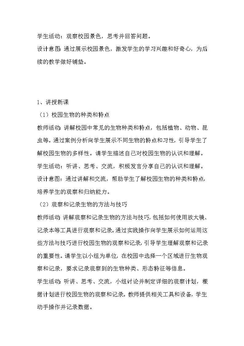 教科版科学六年级下册《2.1 校园生物大搜索》教学设计第2页