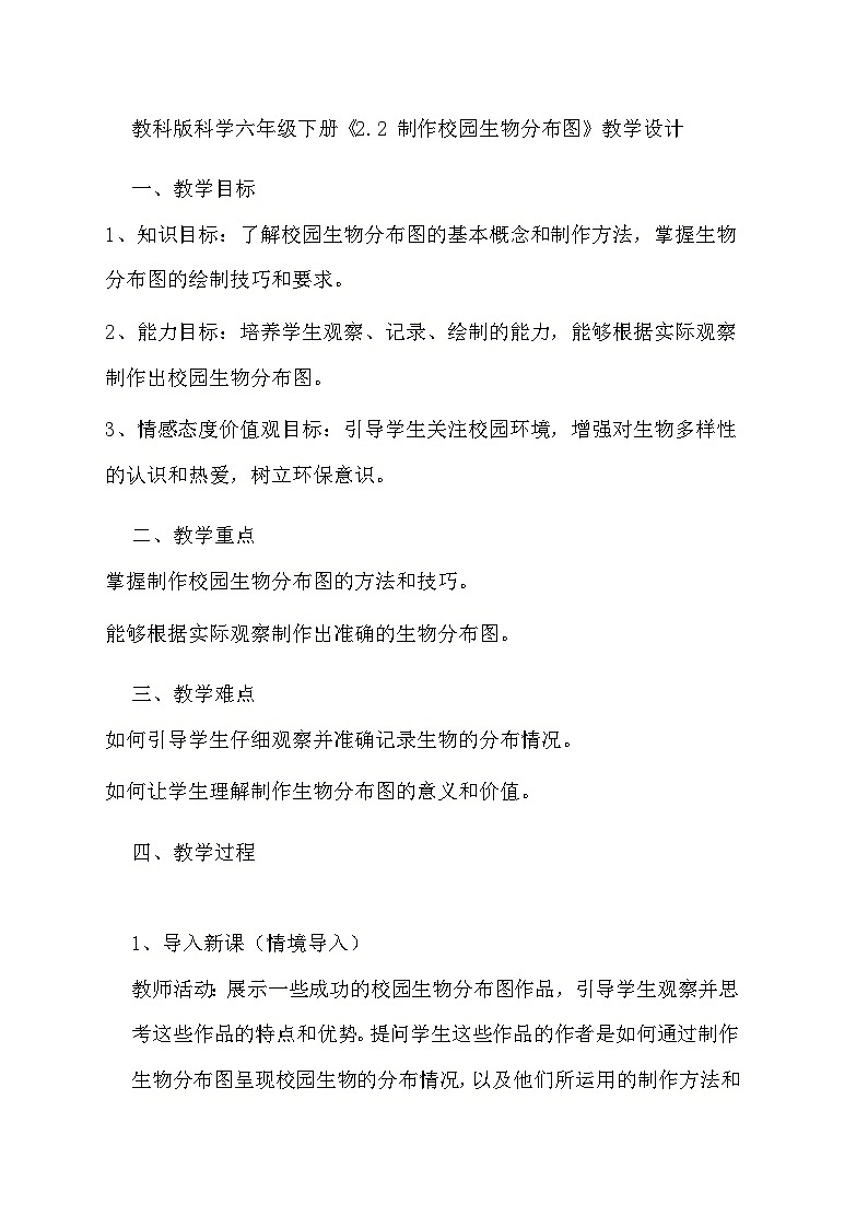 教科版科学六年级下册《2.2 制作校园生物分布图》教学设计第1页