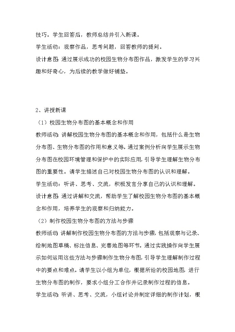 教科版科学六年级下册《2.2 制作校园生物分布图》教学设计第2页