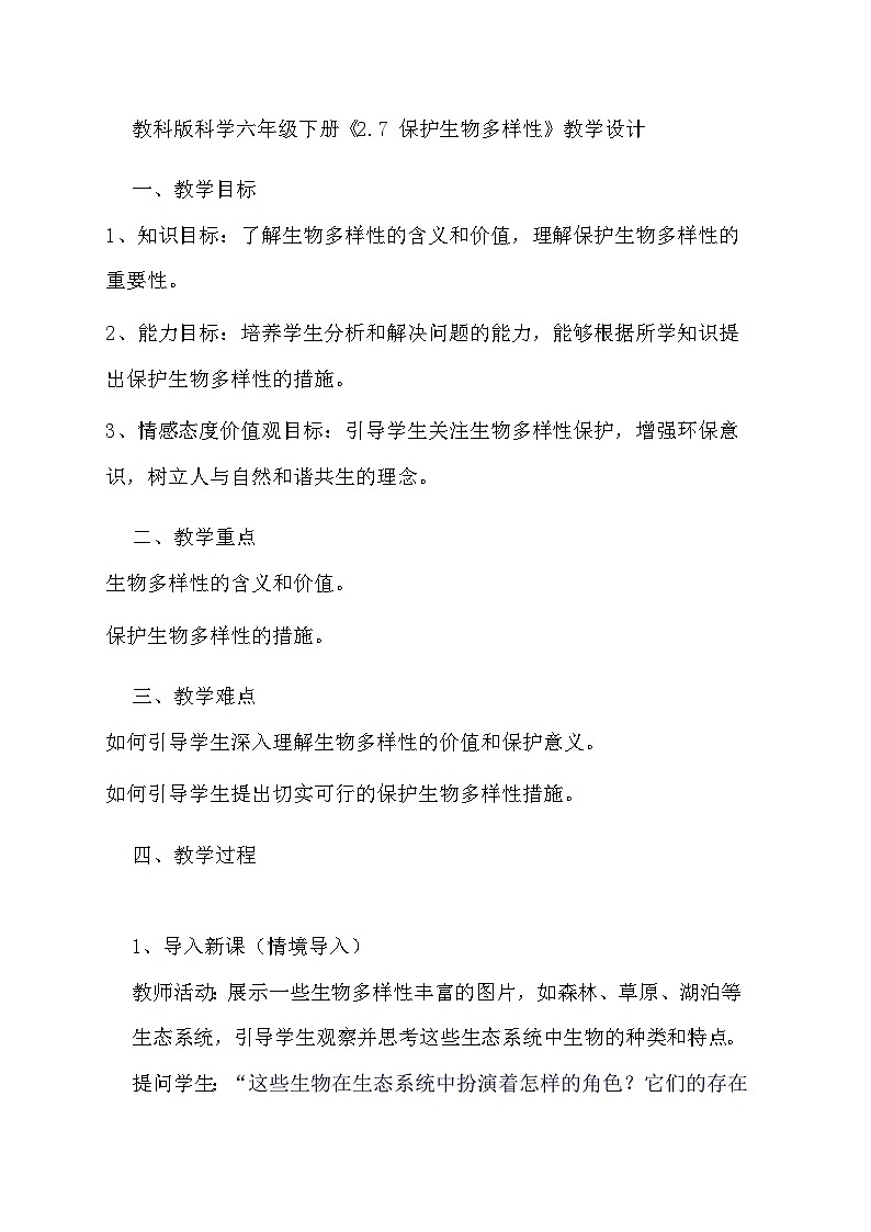 教科版科学六年级下册《2.7 保护生物多样性》教学设计01