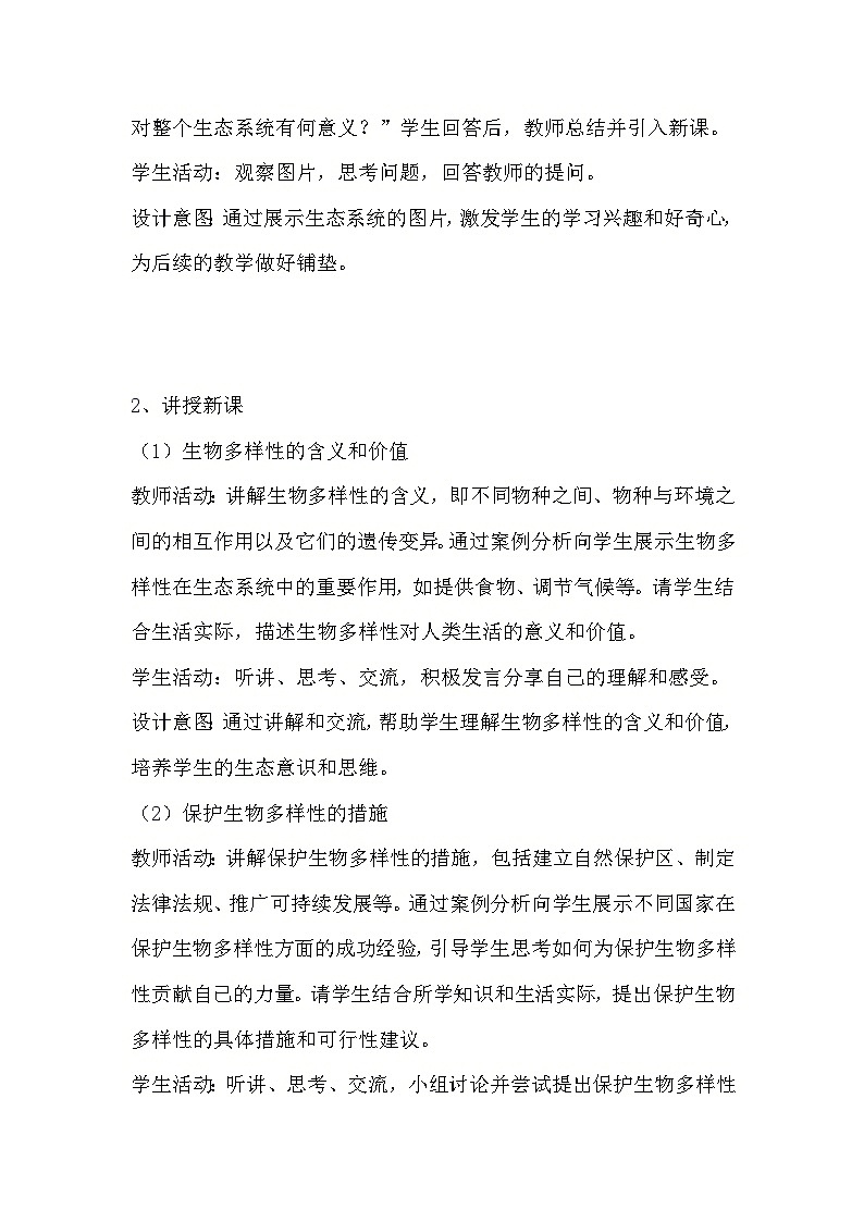 教科版科学六年级下册《2.7 保护生物多样性》教学设计02