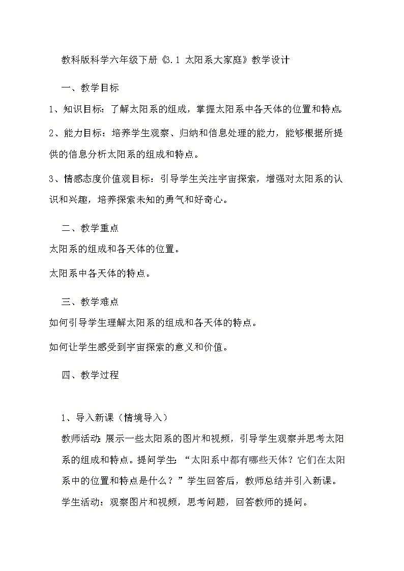 教科版科学六年级下册《3.1 太阳系大家庭》教学设计第1页