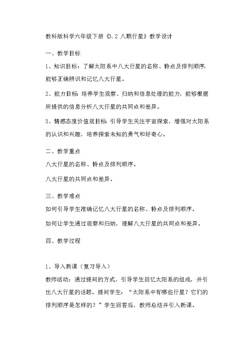 教科版科学六年级下册《3.2 八颗行星》教学设计第1页