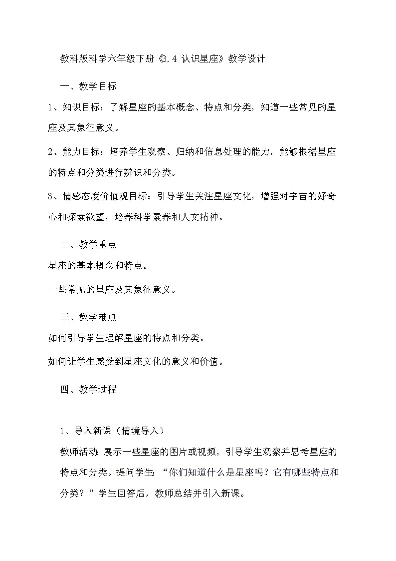 教科版科学六年级下册《3.4 认识星座》教学设计第1页
