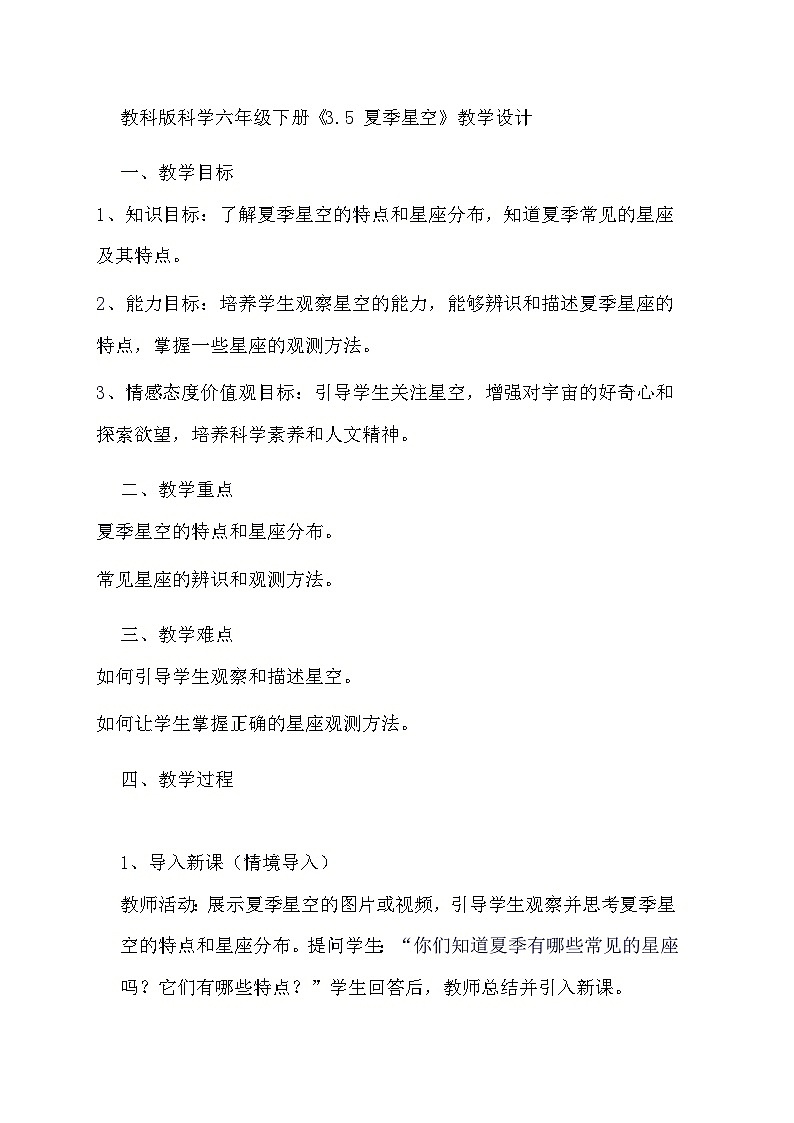 教科版科学六年级下册《3.5 夏季星空》教学设计01