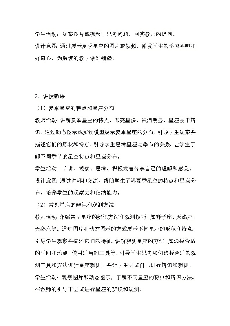 教科版科学六年级下册《3.5 夏季星空》教学设计02