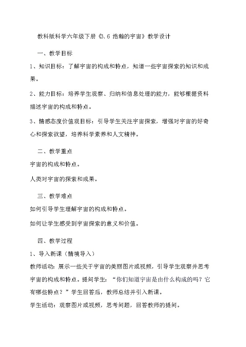 教科版科学六年级下册《3.6 浩瀚的宇宙》教学设计第1页