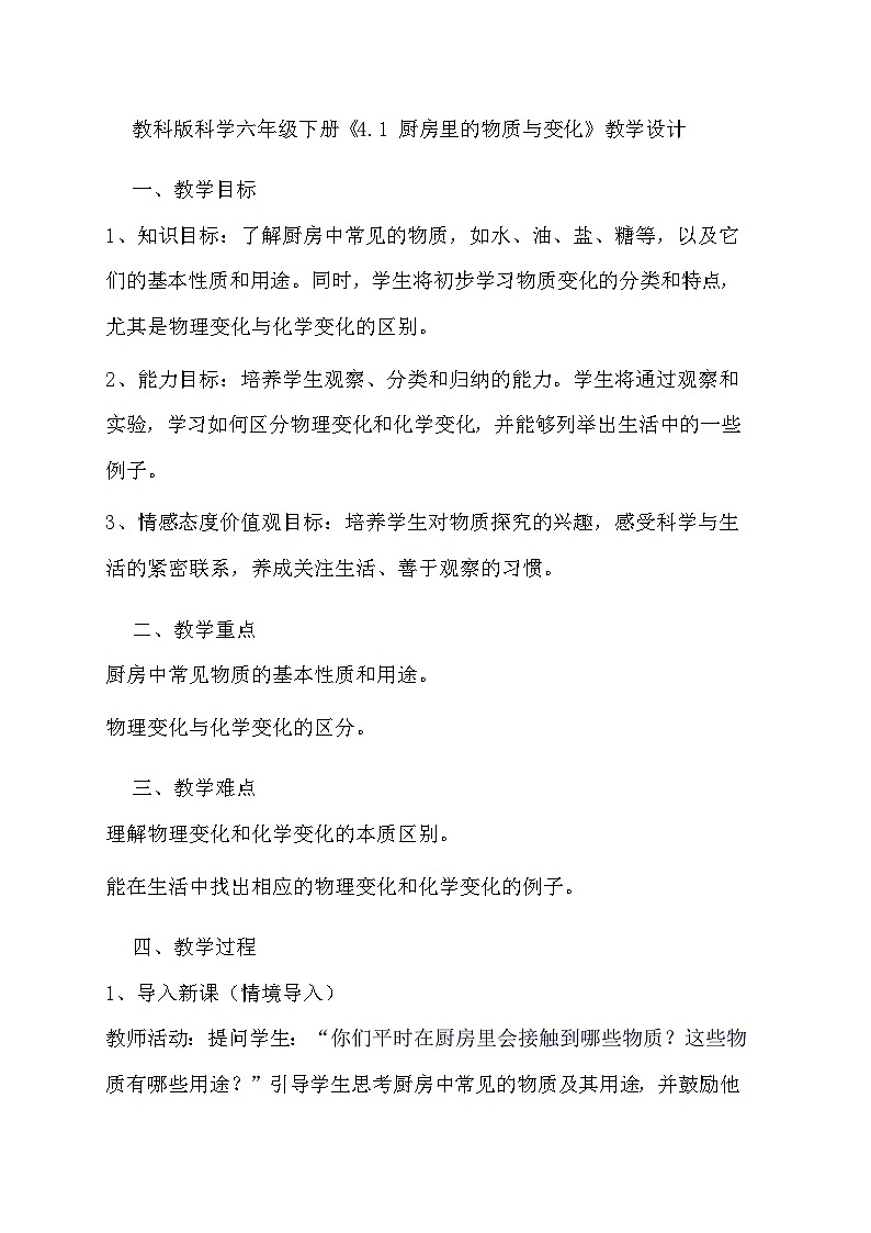 教科版科学六年级下册《4.1 厨房里的物质与变化》教学设计第1页