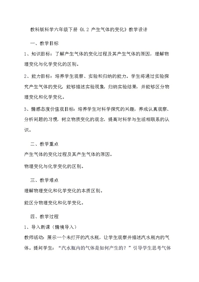 教科版科学六年级下册《4.2 产生气体的变化》教学设计第1页