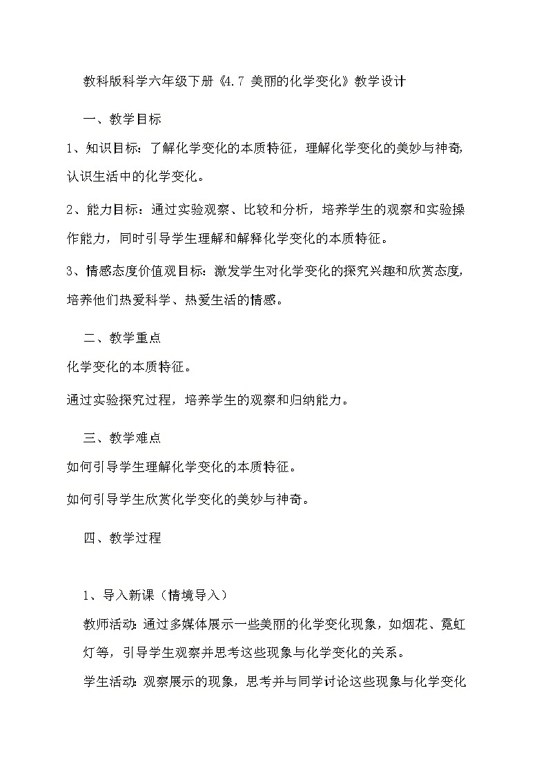 教科版科学六年级下册《4.7 美丽的化学变化》教学设计01