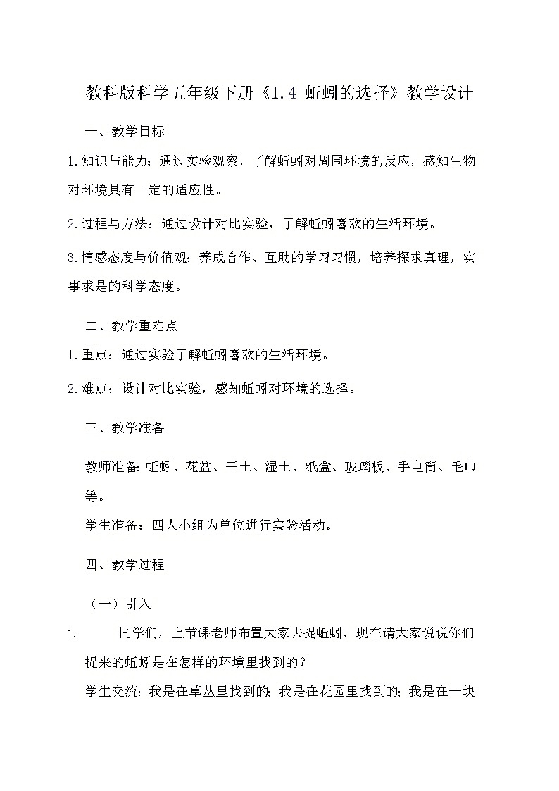 教科版科学五年级下册《1.4 蚯蚓的选择》教学设计2第1页