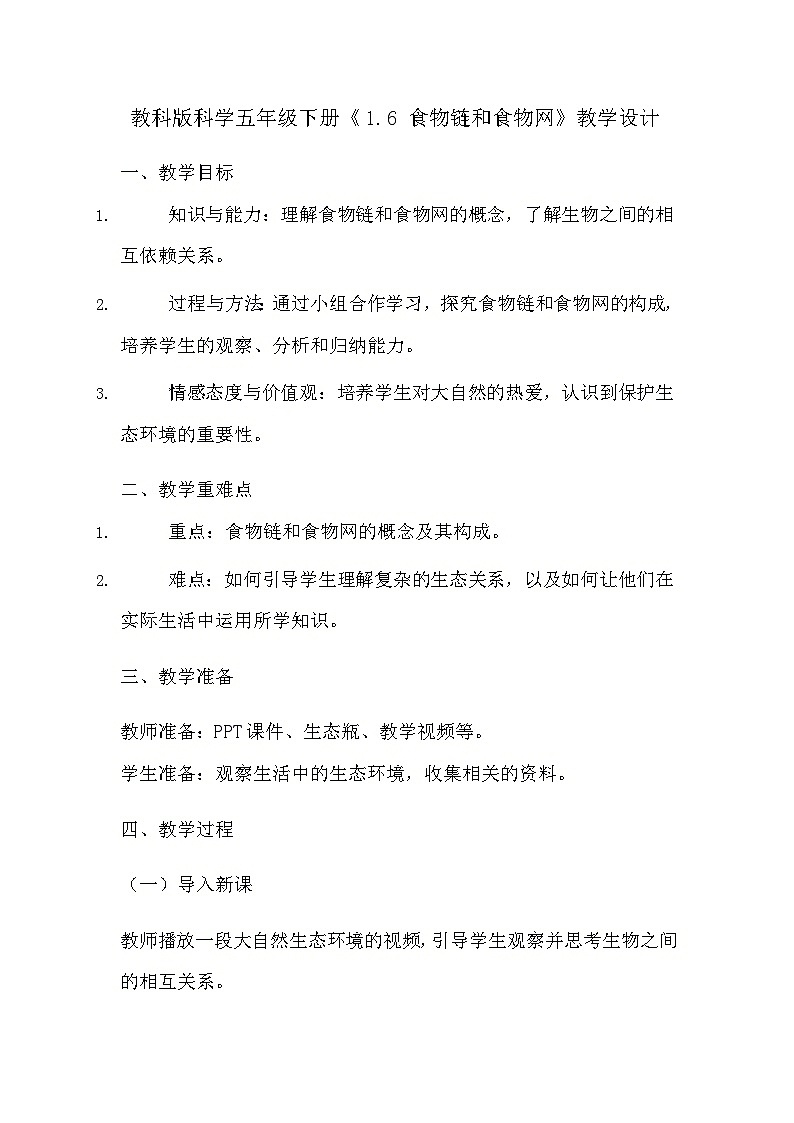 教科版科学五年级下册《1.6 食物链和食物网》教学设计第1页