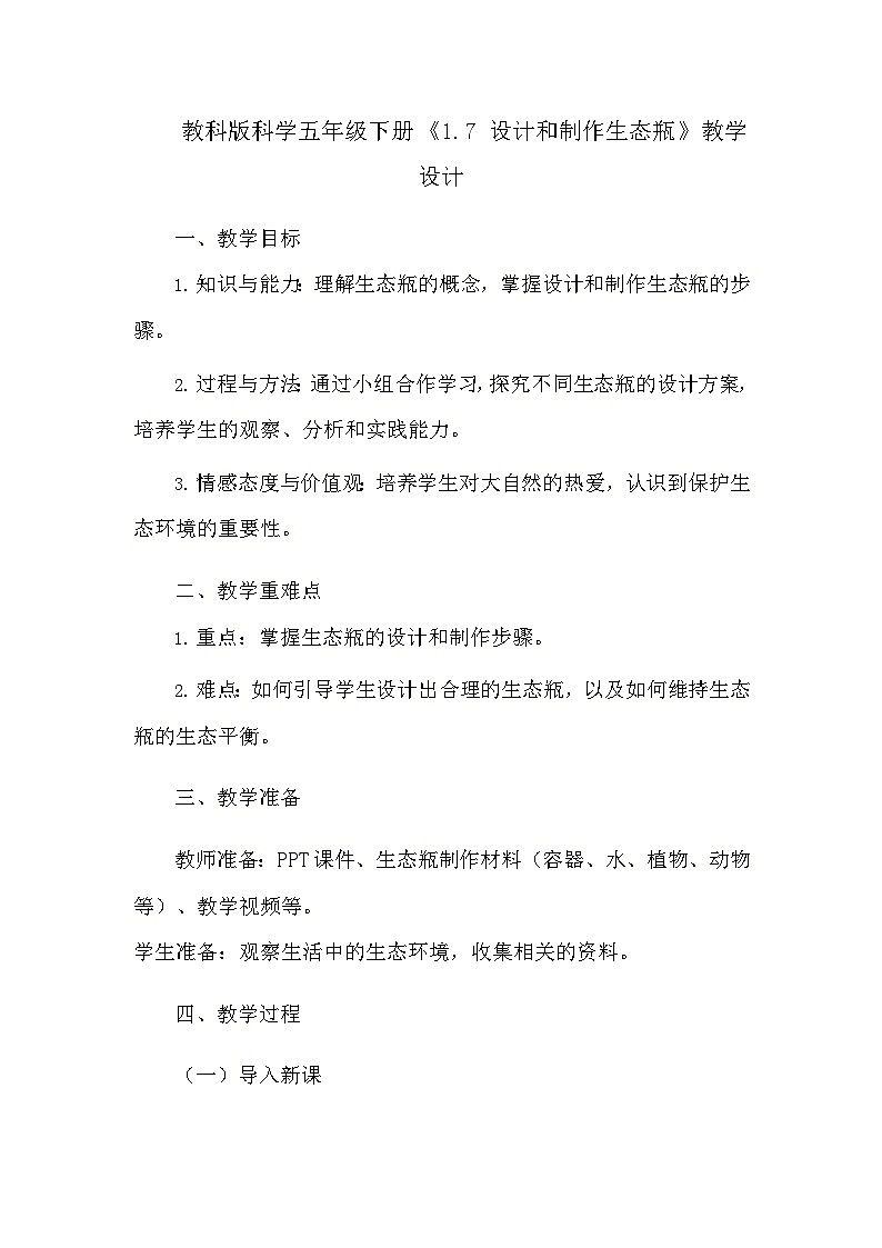 教科版科学五年级下册《1.7 设计和制作生态瓶》教学设计第1页