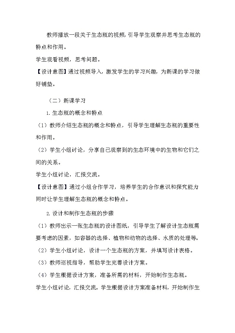 教科版科学五年级下册《1.7 设计和制作生态瓶》教学设计第2页