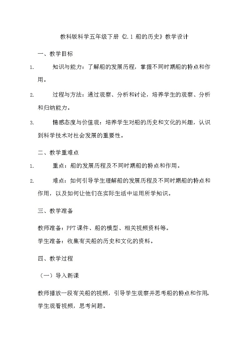 教科版科学五年级下册《2.1 船的历史》教学设计01