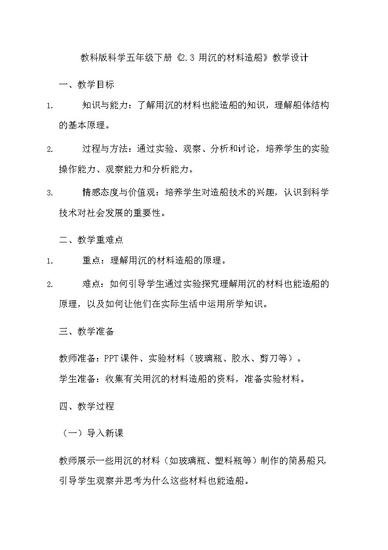 教科版科学五年级下册《2.3 用沉的材料造船》教学设计01