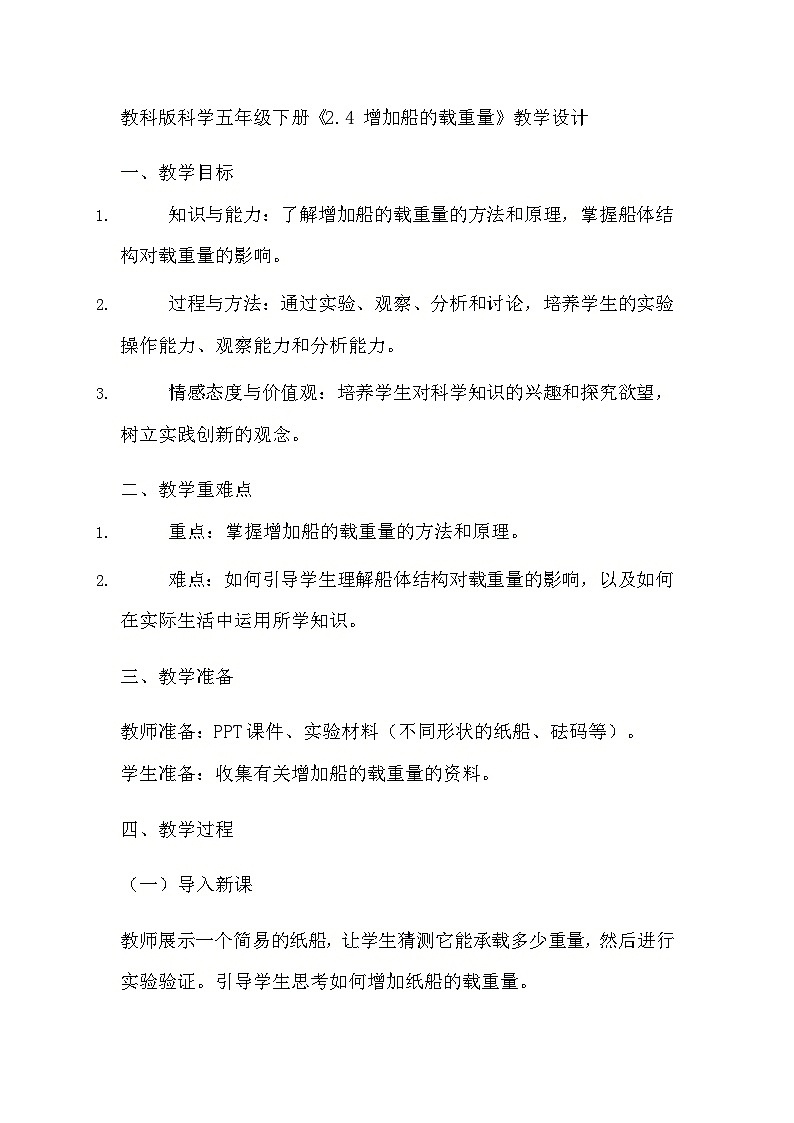教科版科学五年级下册《2.4 增加船的载重量》教学设计第1页