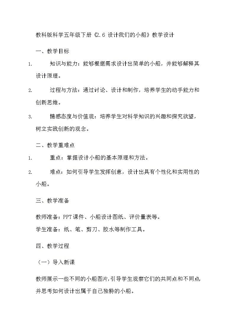 教科版科学五年级下册《2.6 设计我们的小船》教学设计01