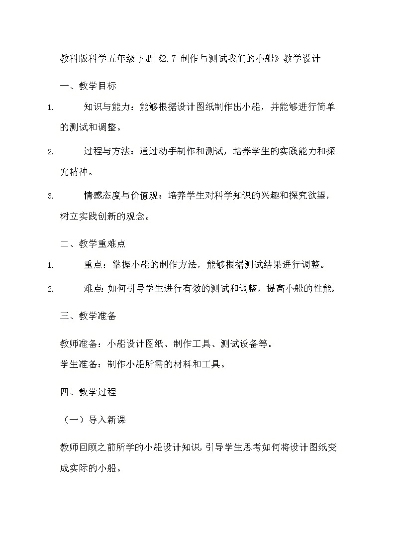 教科版科学五年级下册《2.7 制作与测试我们的小船》教学设计01