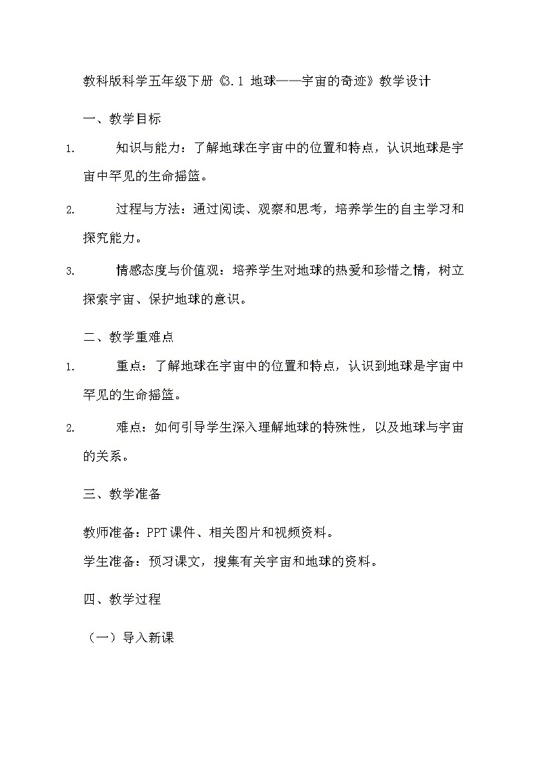 教科版科学五年级下册《3.1 地球——宇宙的奇迹》教学设计01