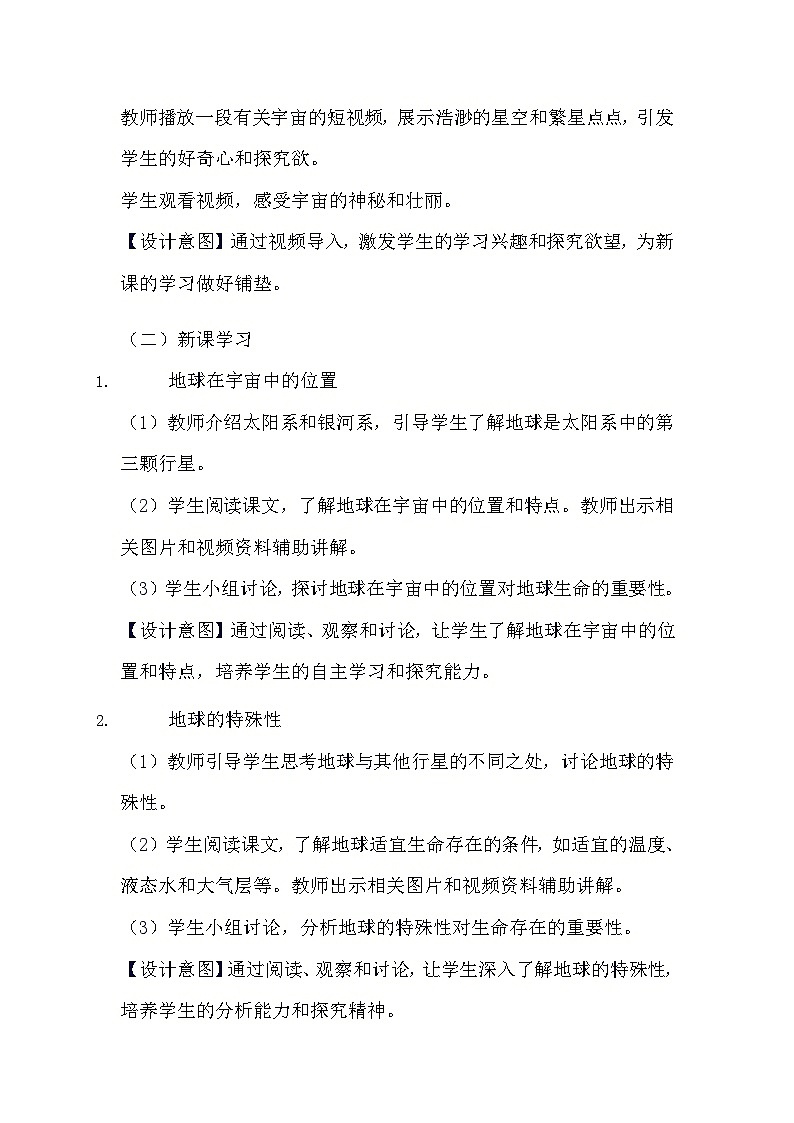 教科版科学五年级下册《3.1 地球——宇宙的奇迹》教学设计02