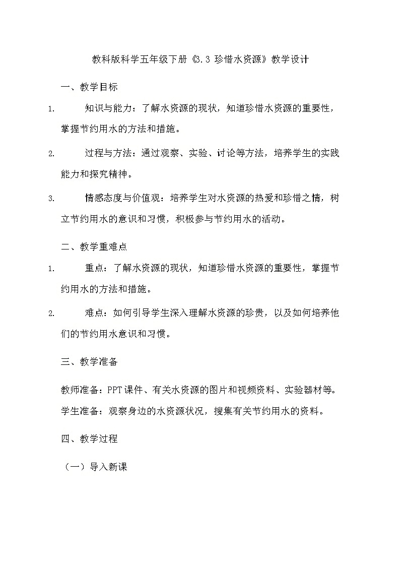教科版科学五年级下册《3.3 珍惜水资源》教学设计第1页