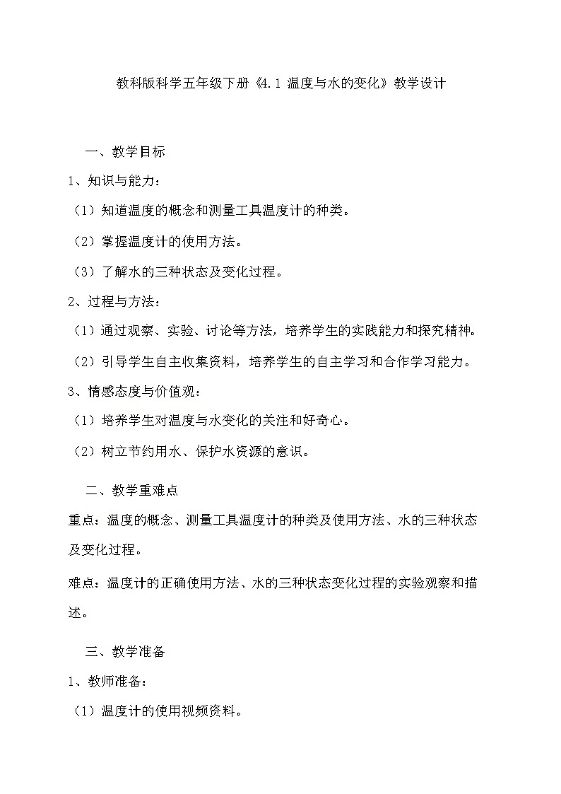 教科版科学五年级下册《4.1 温度与水的变化》教学设计01